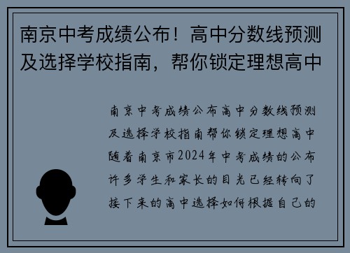 南京中考成绩公布！高中分数线预测及选择学校指南，帮你锁定理想高中！