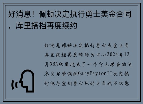 好消息！佩顿决定执行勇士美金合同，库里搭档再度续约