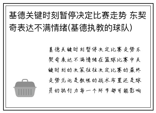 基德关键时刻暂停决定比赛走势 东契奇表达不满情绪(基德执教的球队)