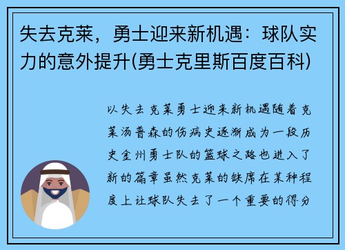 失去克莱，勇士迎来新机遇：球队实力的意外提升(勇士克里斯百度百科)