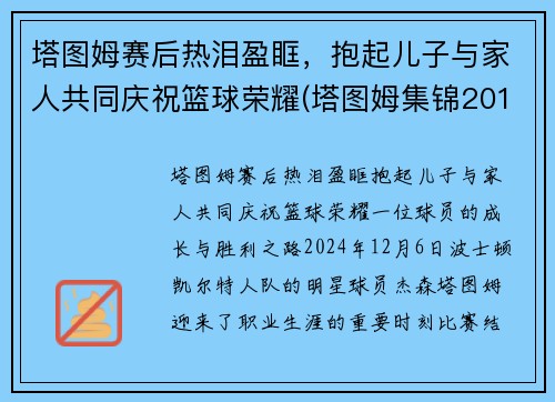 塔图姆赛后热泪盈眶，抱起儿子与家人共同庆祝篮球荣耀(塔图姆集锦2019)