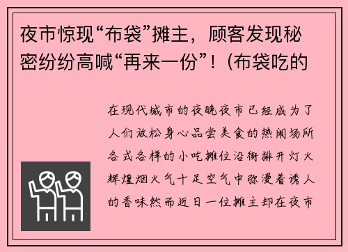 夜市惊现“布袋”摊主，顾客发现秘密纷纷高喊“再来一份”！(布袋吃的)