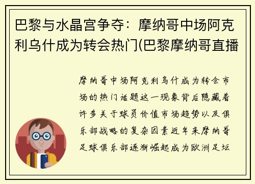 巴黎与水晶宫争夺：摩纳哥中场阿克利乌什成为转会热门(巴黎摩纳哥直播)