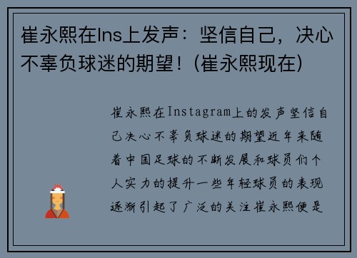 崔永熙在Ins上发声：坚信自己，决心不辜负球迷的期望！(崔永熙现在)