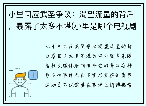 小里回应武圣争议：渴望流量的背后，暴露了太多不堪(小里是哪个电视剧里的)