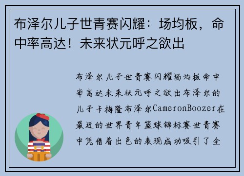 布泽尔儿子世青赛闪耀：场均板，命中率高达！未来状元呼之欲出