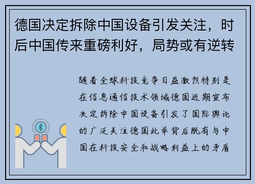 德国决定拆除中国设备引发关注，时后中国传来重磅利好，局势或有逆转