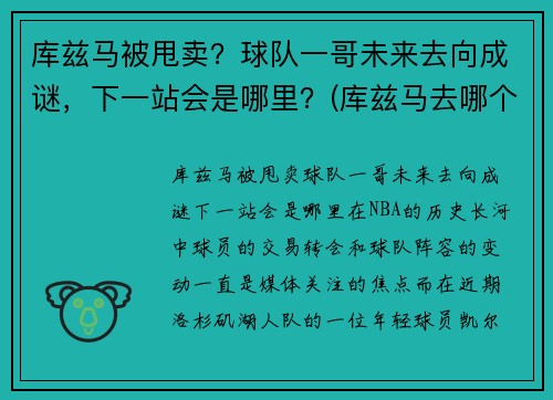 库兹马被甩卖？球队一哥未来去向成谜，下一站会是哪里？(库兹马去哪个球队了)