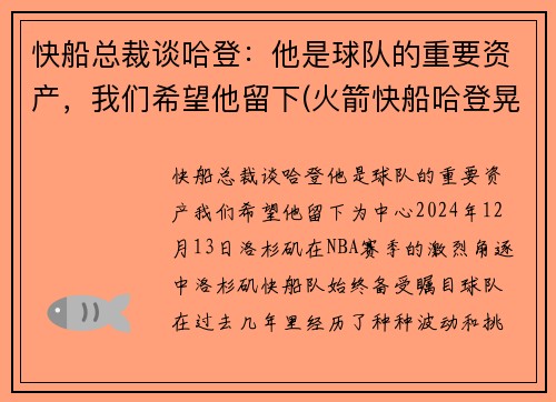 快船总裁谈哈登：他是球队的重要资产，我们希望他留下(火箭快船哈登晃倒三分)