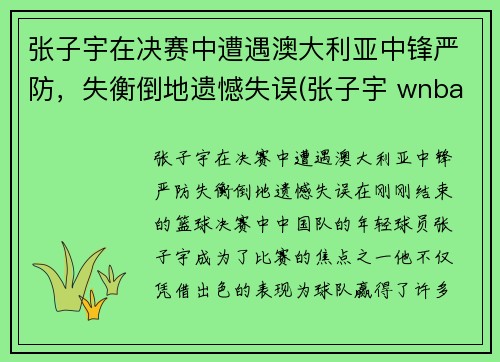 张子宇在决赛中遭遇澳大利亚中锋严防，失衡倒地遗憾失误(张子宇 wnba)