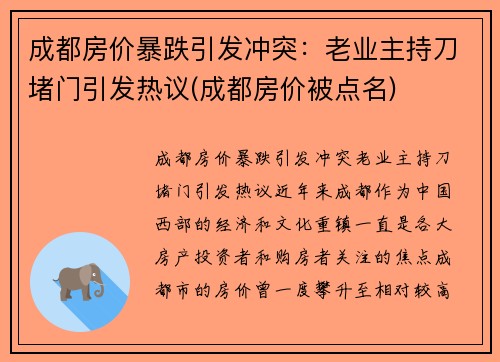 成都房价暴跌引发冲突：老业主持刀堵门引发热议(成都房价被点名)