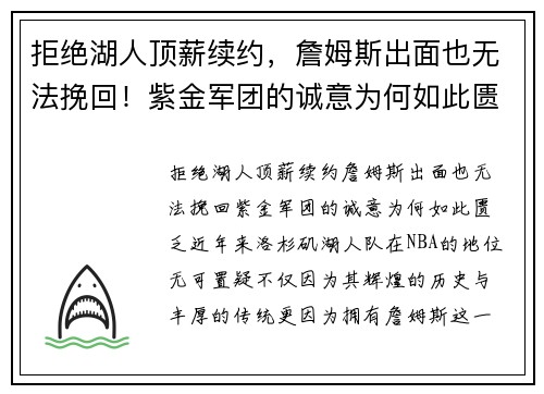 拒绝湖人顶薪续约，詹姆斯出面也无法挽回！紫金军团的诚意为何如此匮乏？