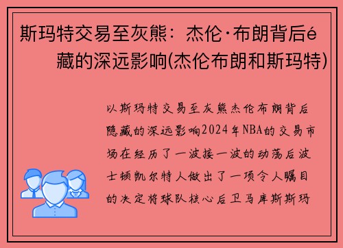 斯玛特交易至灰熊：杰伦·布朗背后隐藏的深远影响(杰伦布朗和斯玛特)