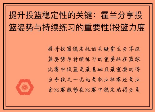 提升投篮稳定性的关键：霍兰分享投篮姿势与持续练习的重要性(投篮力度的掌控)