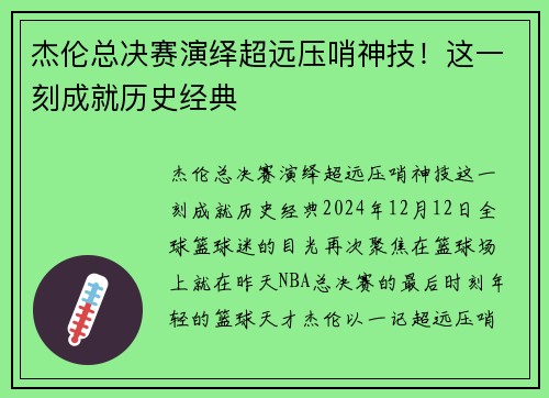 杰伦总决赛演绎超远压哨神技！这一刻成就历史经典