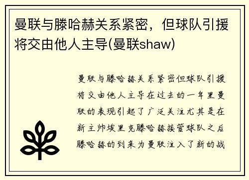 曼联与滕哈赫关系紧密，但球队引援将交由他人主导(曼联shaw)