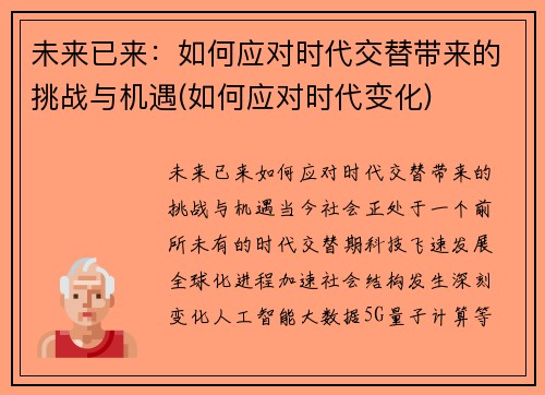 未来已来：如何应对时代交替带来的挑战与机遇(如何应对时代变化)