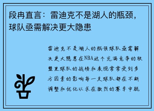 段冉直言：雷迪克不是湖人的瓶颈，球队亟需解决更大隐患