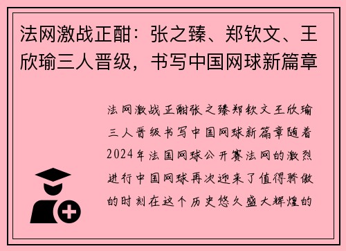 法网激战正酣：张之臻、郑钦文、王欣瑜三人晋级，书写中国网球新篇章