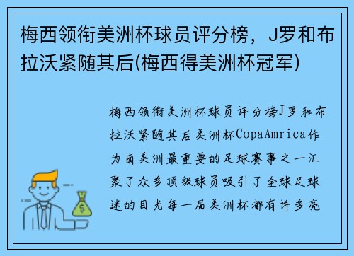 梅西领衔美洲杯球员评分榜，J罗和布拉沃紧随其后(梅西得美洲杯冠军)