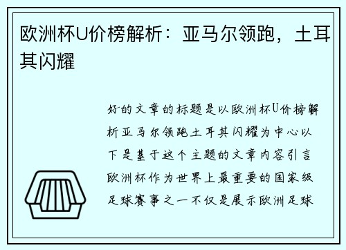 欧洲杯U价榜解析：亚马尔领跑，土耳其闪耀