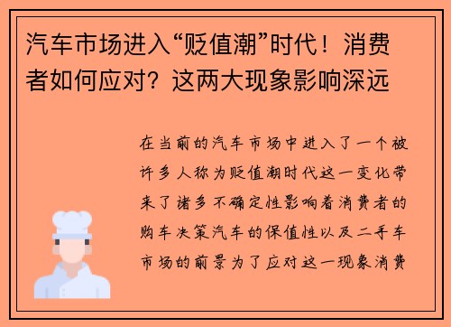 汽车市场进入“贬值潮”时代！消费者如何应对？这两大现象影响深远