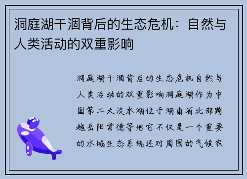 洞庭湖干涸背后的生态危机：自然与人类活动的双重影响