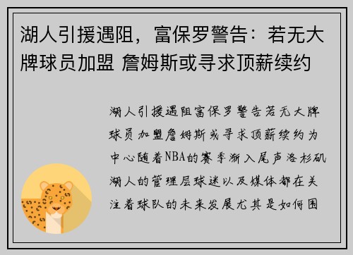 湖人引援遇阻，富保罗警告：若无大牌球员加盟 詹姆斯或寻求顶薪续约