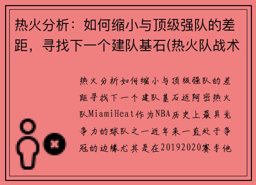 热火分析：如何缩小与顶级强队的差距，寻找下一个建队基石(热火队战术)