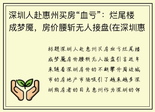 深圳人赴惠州买房“血亏”：烂尾楼成梦魇，房价腰斩无人接盘(在深圳惠州买房怎么样)