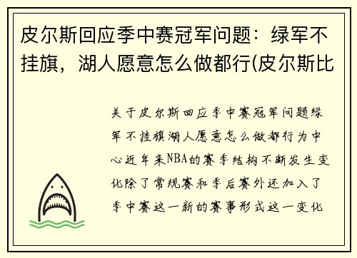 皮尔斯回应季中赛冠军问题：绿军不挂旗，湖人愿意怎么做都行(皮尔斯比赛视频)