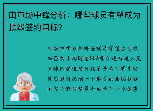 由市场中锋分析：哪些球员有望成为顶级签约目标？