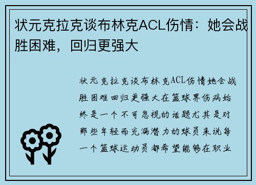 状元克拉克谈布林克ACL伤情：她会战胜困难，回归更强大