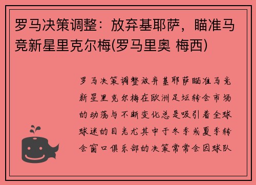 罗马决策调整：放弃基耶萨，瞄准马竞新星里克尔梅(罗马里奥 梅西)