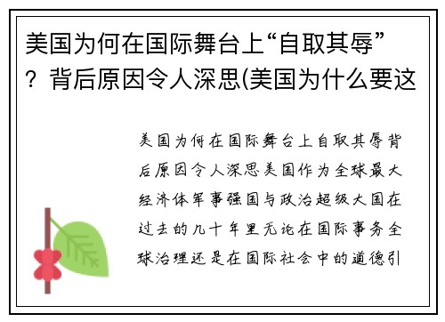 美国为何在国际舞台上“自取其辱”？背后原因令人深思(美国为什么要这样)