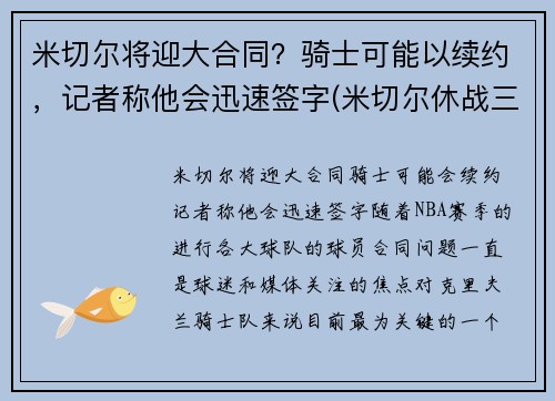 米切尔将迎大合同？骑士可能以续约，记者称他会迅速签字(米切尔休战三将20+补缺 爵士力擒灰熊喜迎7连胜)