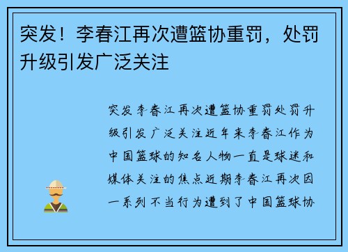 突发！李春江再次遭篮协重罚，处罚升级引发广泛关注