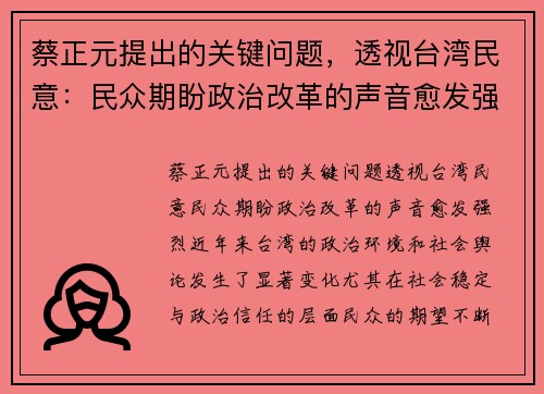 蔡正元提出的关键问题，透视台湾民意：民众期盼政治改革的声音愈发强烈