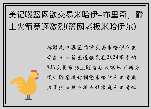 美记曝篮网欲交易米哈伊-布里奇，爵士火箭竞逐激烈(篮网老板米哈伊尔)