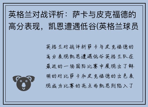 英格兰对战评析：萨卡与皮克福德的高分表现，凯恩遭遇低谷(英格兰球员萨卡)