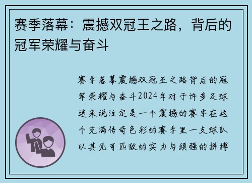 赛季落幕：震撼双冠王之路，背后的冠军荣耀与奋斗