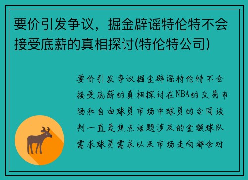 要价引发争议，掘金辟谣特伦特不会接受底薪的真相探讨(特伦特公司)