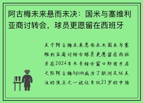 阿古梅未来悬而未决：国米与塞维利亚商讨转会，球员更愿留在西班牙