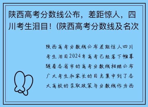 陕西高考分数线公布，差距惊人，四川考生泪目！(陕西高考分数线及名次)