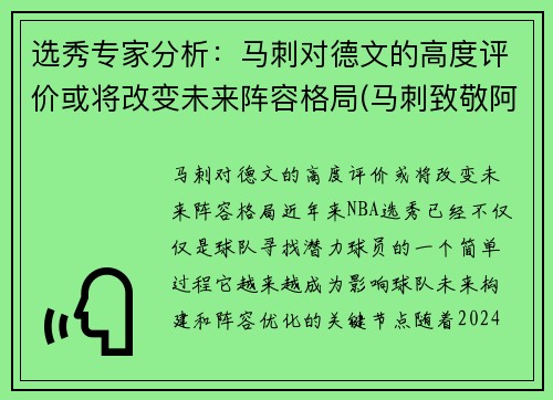 选秀专家分析：马刺对德文的高度评价或将改变未来阵容格局(马刺致敬阿德视频)