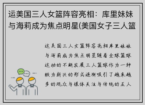 运美国三人女篮阵容亮相：库里妹妹与海莉成为焦点明星(美国女子三人篮球赛名单)