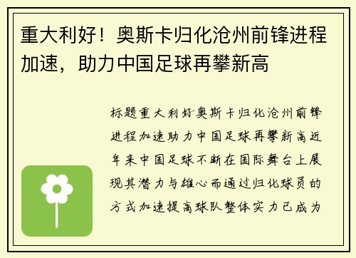 重大利好！奥斯卡归化沧州前锋进程加速，助力中国足球再攀新高