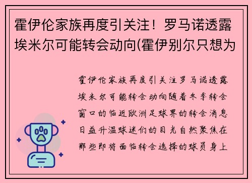 霍伊伦家族再度引关注！罗马诺透露埃米尔可能转会动向(霍伊别尔只想为穆里尼奥踢)