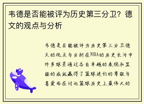 韦德是否能被评为历史第三分卫？德文的观点与分析