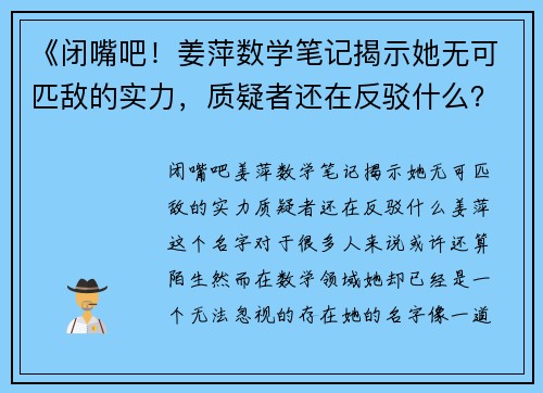 《闭嘴吧！姜萍数学笔记揭示她无可匹敌的实力，质疑者还在反驳什么？》